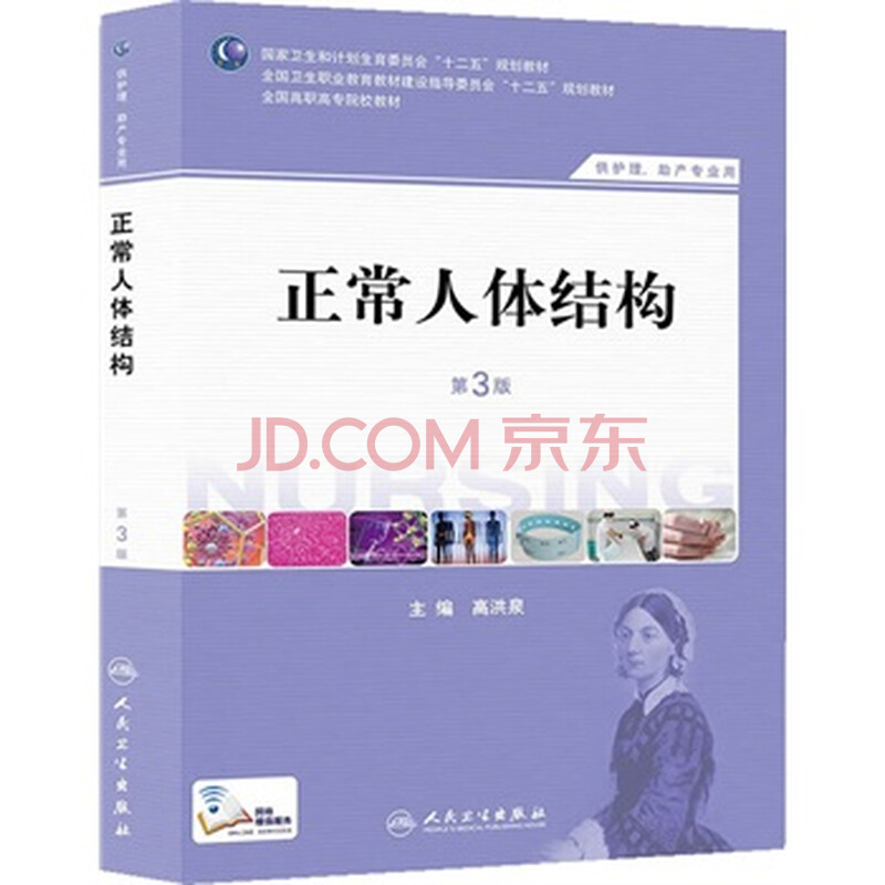 正常人体结构(第三版/高职护理) 9787117184816 高洪泉