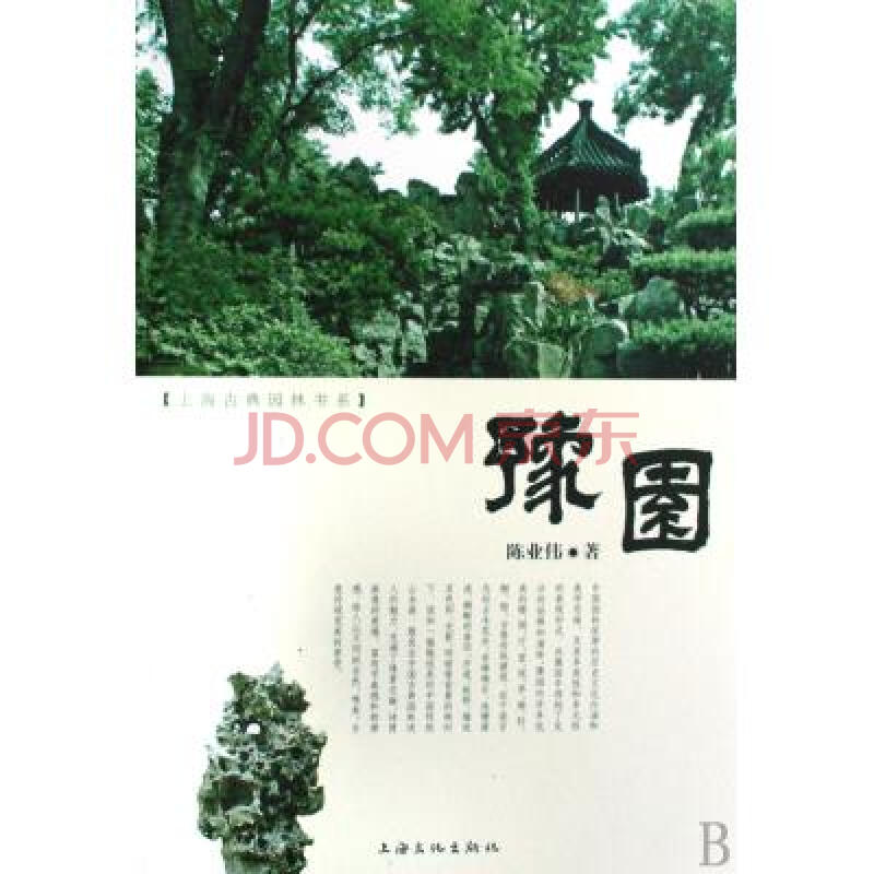 豫园/上海古典园林书系 陈业伟 正版书籍 建筑
