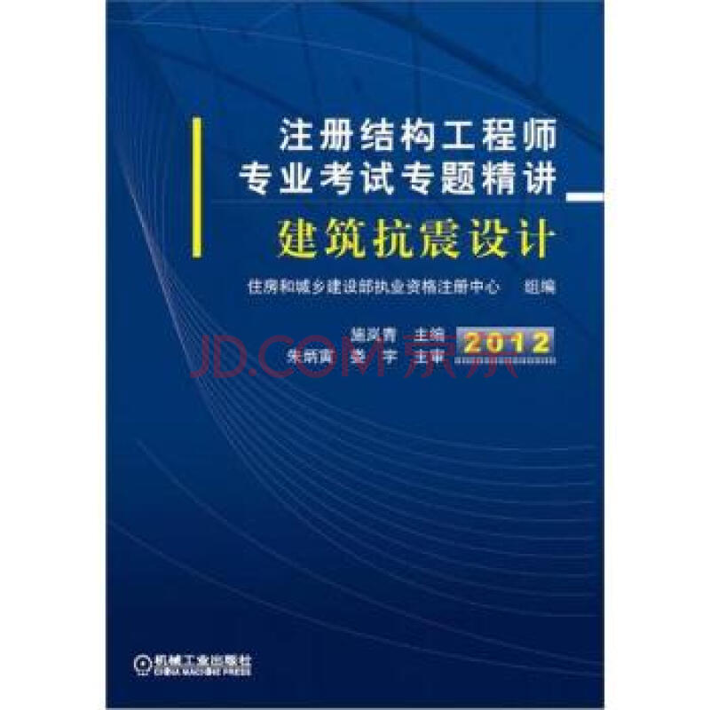 2012-建筑抗震设计-注册结构工程师专业考试专题精讲