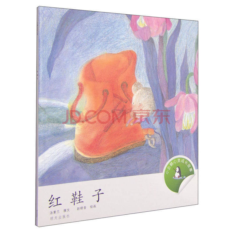 小企鹅心灵成长故事 红鞋子 汤素兰王一梅童话系列儿童绘本 小学生一