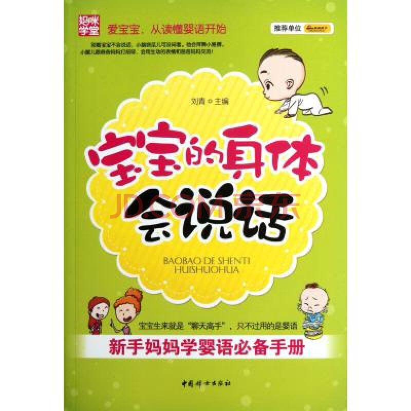 宝宝的身体会说话-新手妈妈学婴语必备手册 刘青 正版
