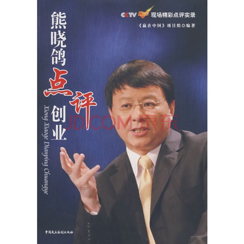 熊晓鸽点评创业:cctv《赢在中国》现场精彩点评实录/《赢在中国