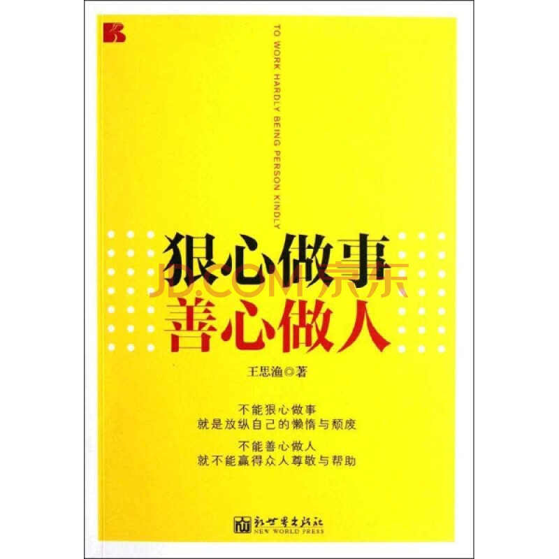 狠心做事 善心做人 心理学励志与成功 王思渔 正版图书