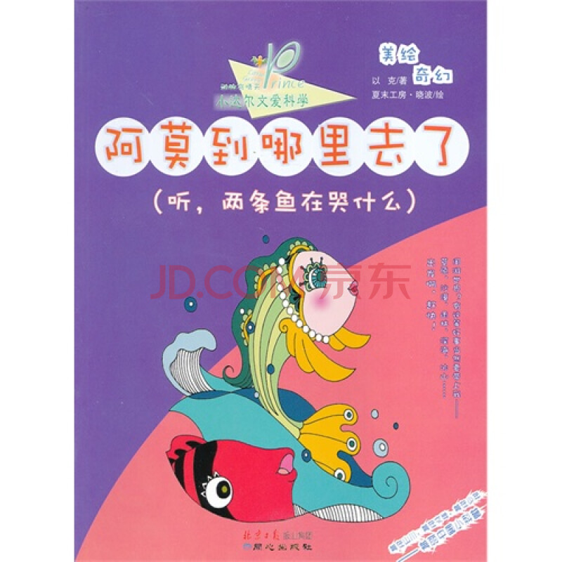 阿莫到哪里去了-听.两条鱼在哭什么-小达尔文爱科学/以克,夏末工