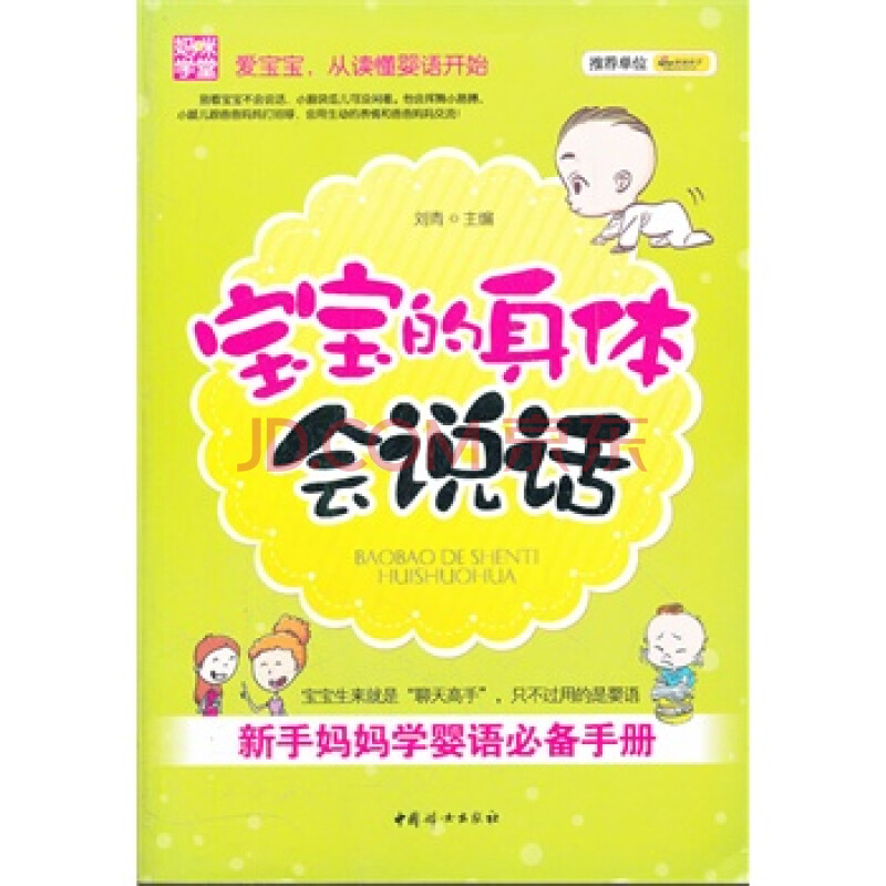 宝宝的身体会说话 刘青 9787512701267