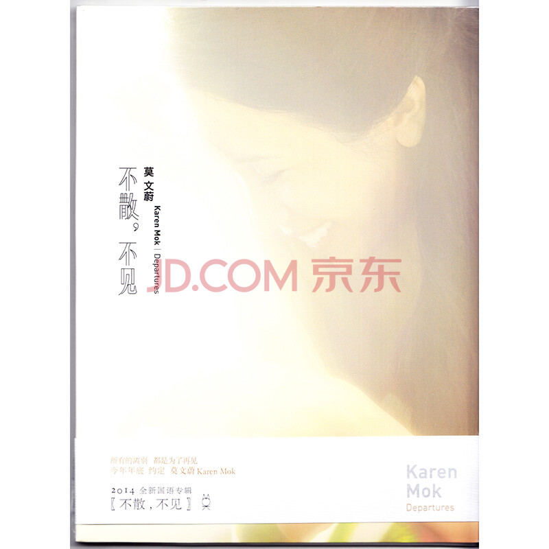 莫文蔚 不散不见 cd