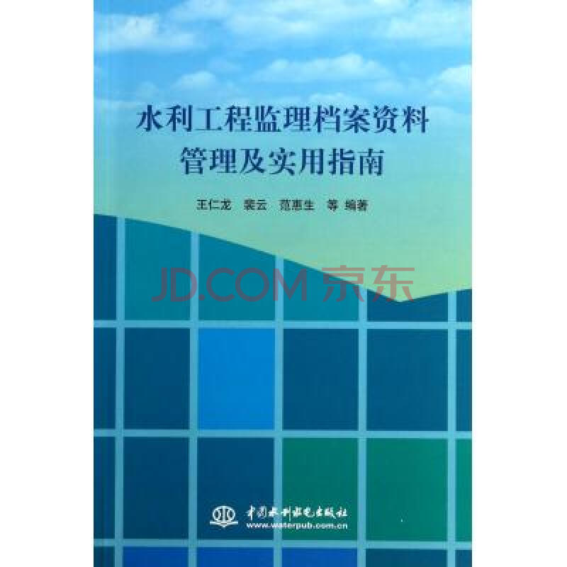 水利工程监理档案资料管理及实用指南 王仁龙//裴云//范惠生 正版书籍