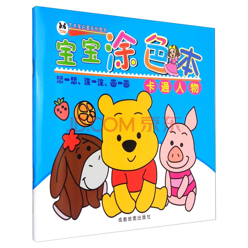 艺术家启蒙系列图书·宝宝涂色本:卡通人物