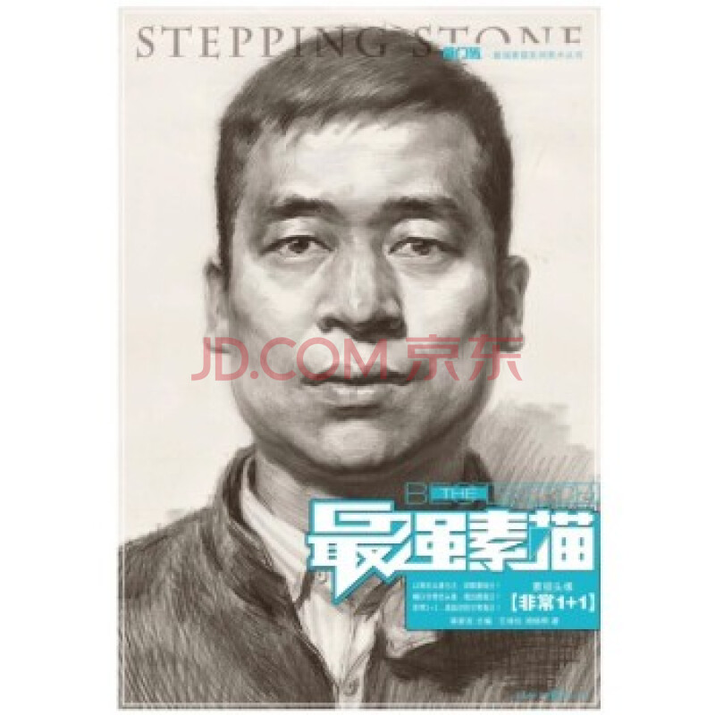 最强素描:素描头像 非常1 1