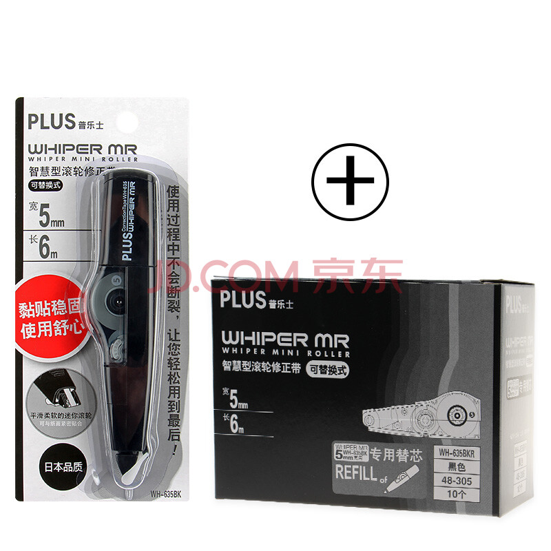 日本PLUS普乐士修正带替换式WH-635 文具替换简易涂改带智慧型滚轮修正带 10个黑色替芯+1个黑色本体