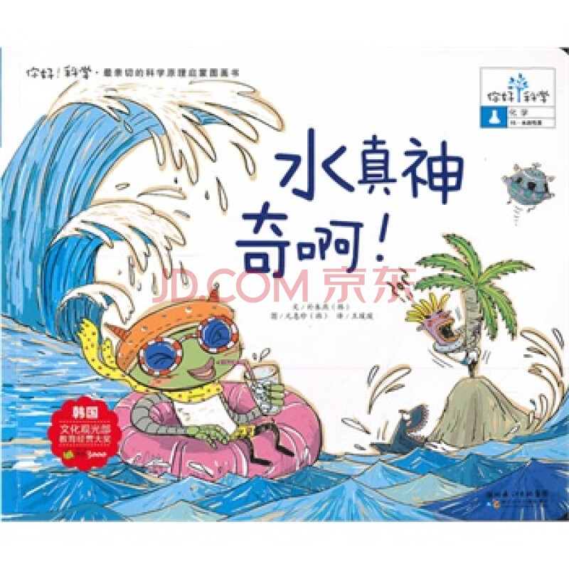 科学 最亲切的科学原理启蒙图画书 水真神奇啊!