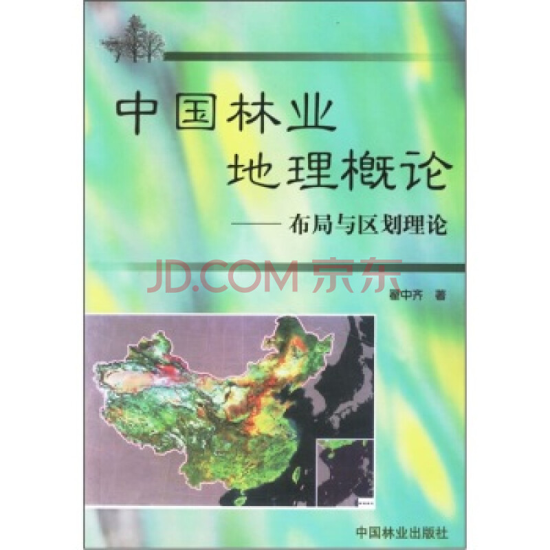 中国林业地理概论:布局与区划理论