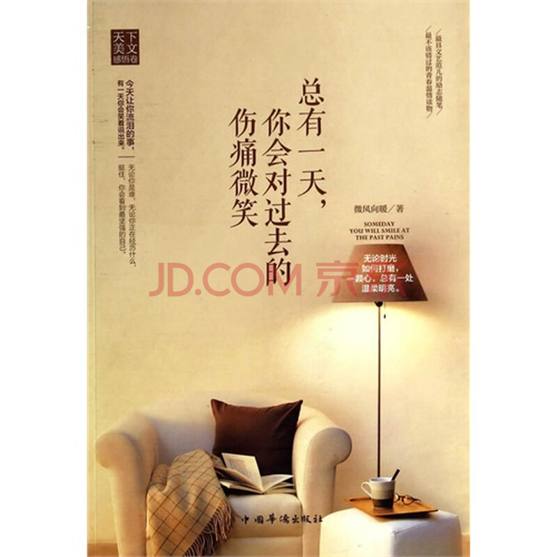 总有一天.你会对过去的伤痛微笑/微风向暖