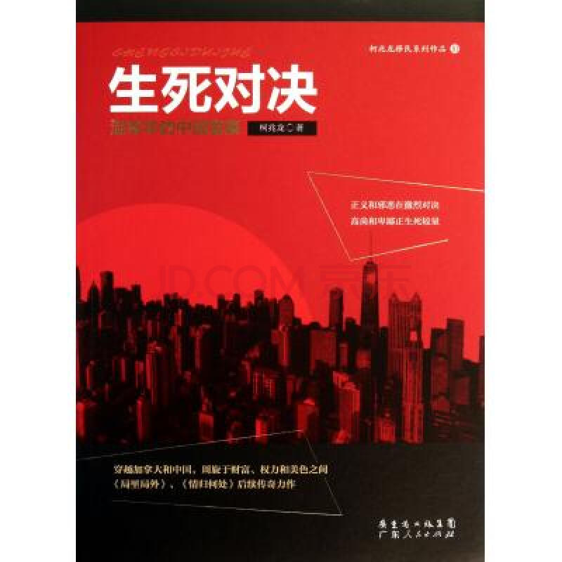 生死对决(温哥华的中国富豪)"柯兆龙移民系列作品 柯兆龙 正版书籍