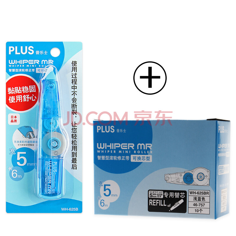 日本PLUS 普乐士修正带WH-625/626/624智慧型滚轮修正带简易替换 可换芯 10个浅蓝色替芯+1个浅蓝色本体