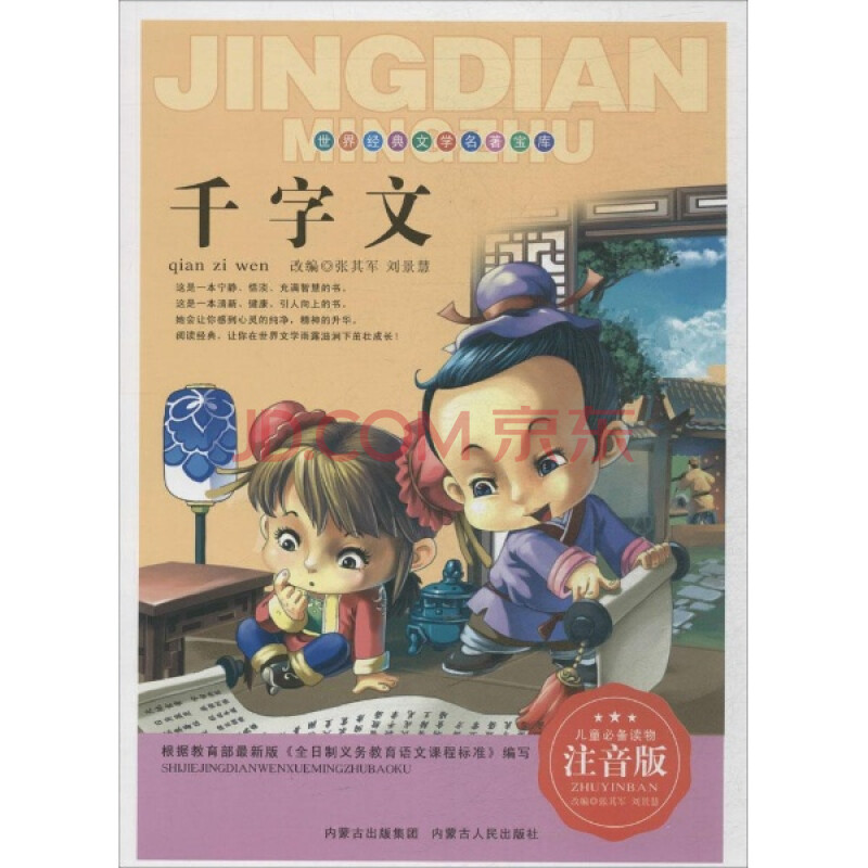 千字文(注音版 少儿 书籍