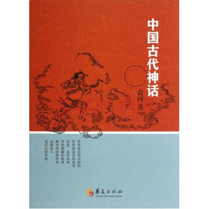 中国古代神话 袁珂 正版书籍 人文社会