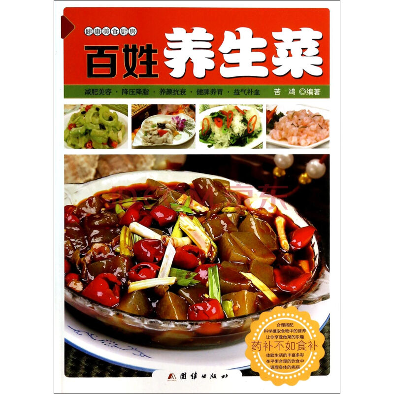 百姓养生菜/健康美食厨房