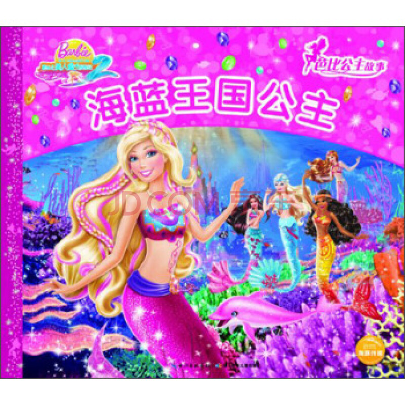 海蓝王国公主-芭比公主故事-芭比之美人鱼历险记