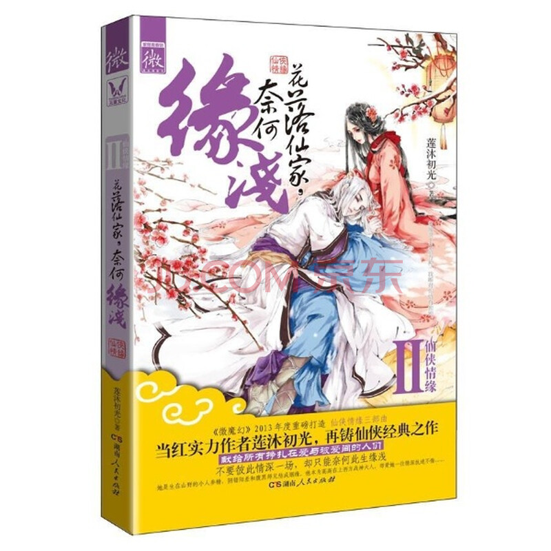 花落仙家.奈何缘浅\/莲沐初光图片