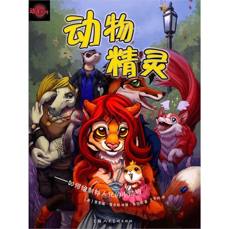 (动漫洋学堂)动物精灵---如何绘制拟人化的小动物-w