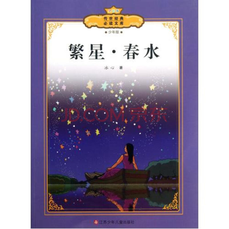 繁星春水(少年版全彩本)/传世经典必读文库 冰心 正版