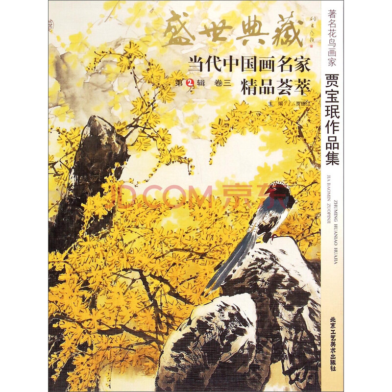 盛世典藏·当代中国画名家精品荟萃(第2辑 卷三):著名花鸟画家贾宝珉