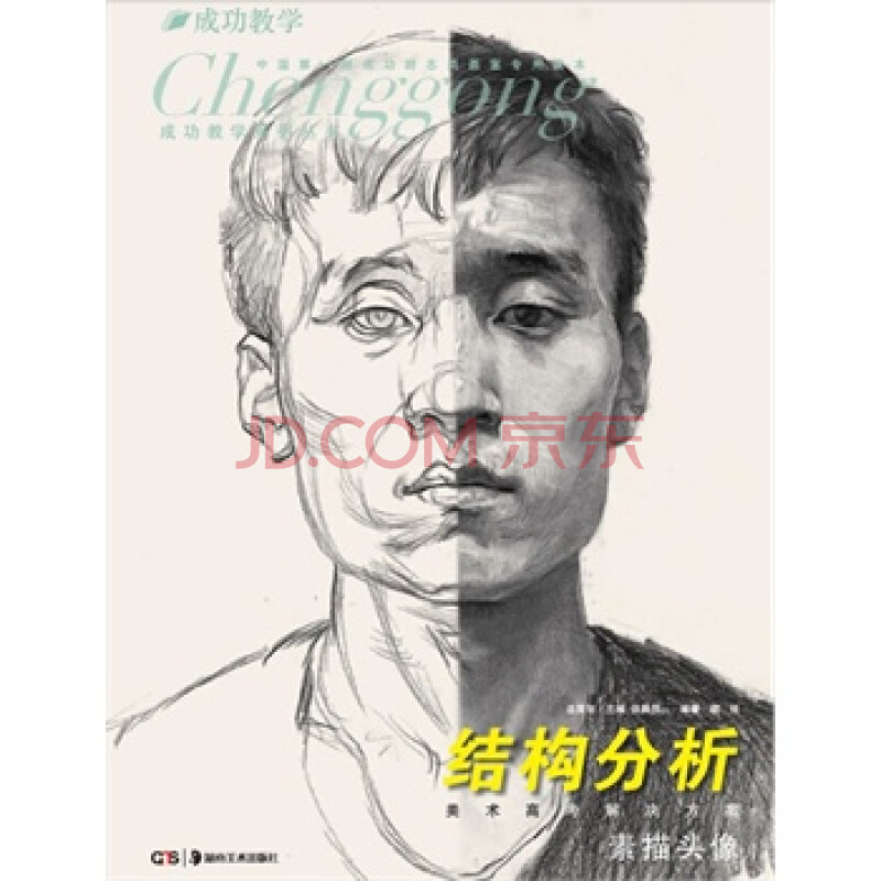 素描头像:结构分析 魏伟 9787535655363