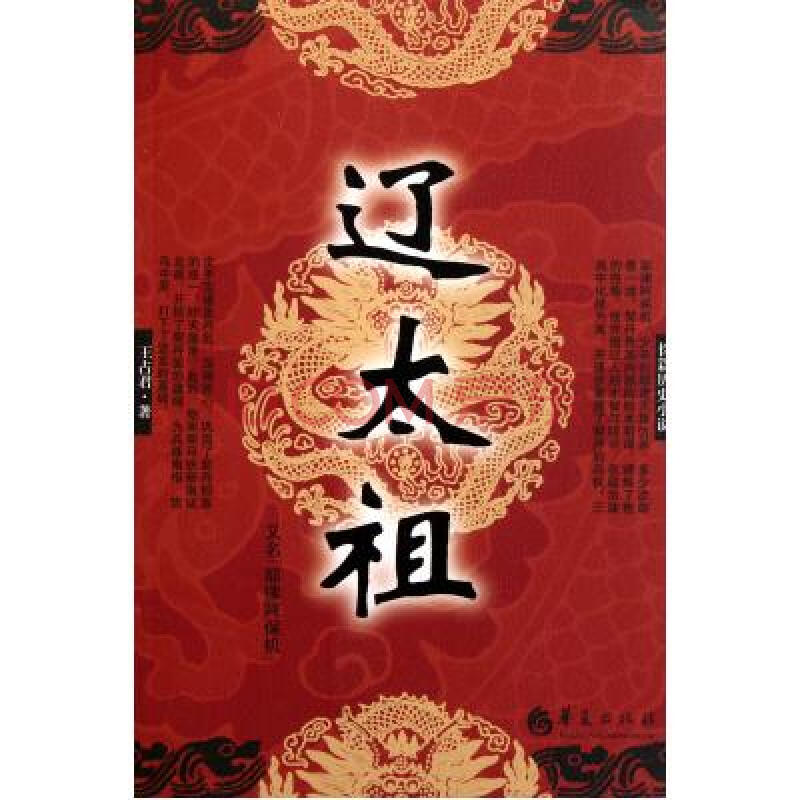 辽太祖(又名耶律阿保机) 王占君