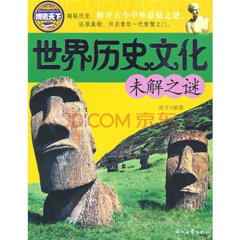 世界历史文化未解之谜/淑子