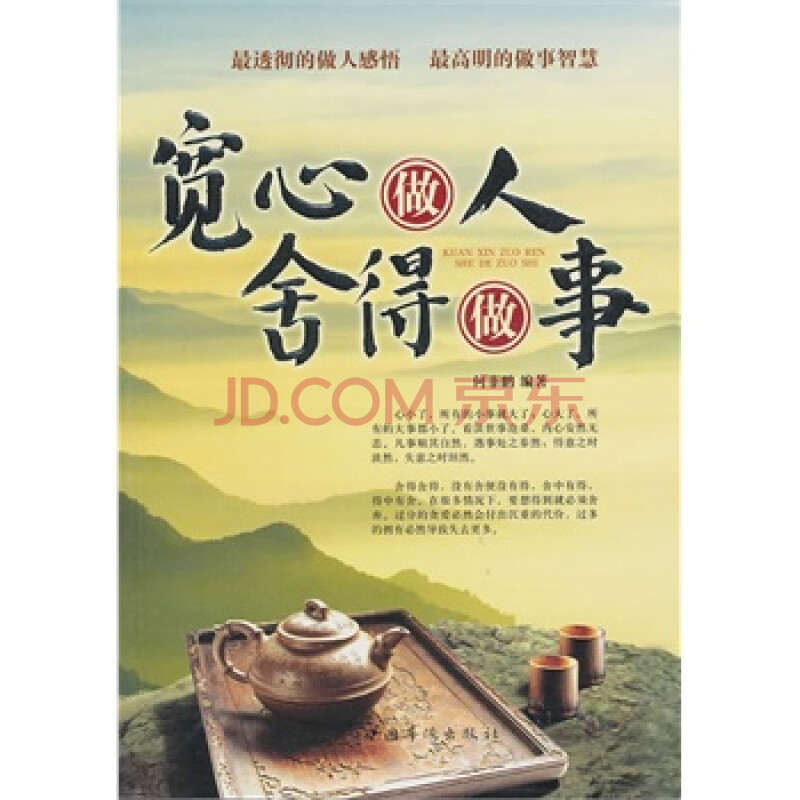 (限时包邮) 宽心做人,舍得做事
