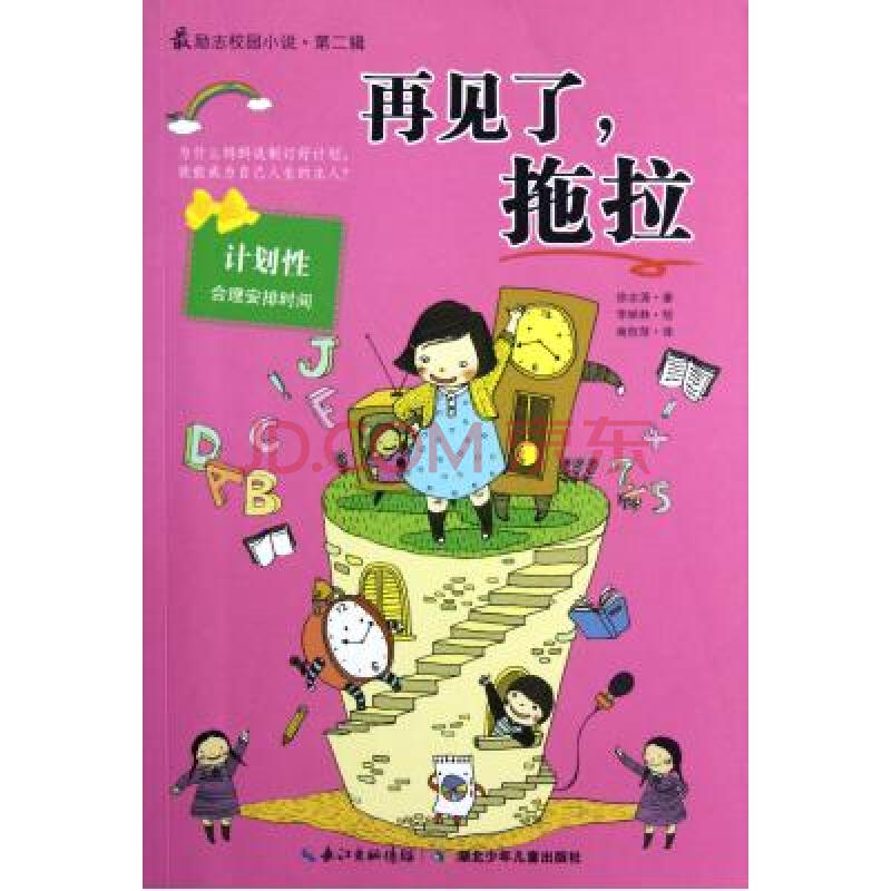再见了拖拉/最励志校园小说 (韩)徐志源|译者:南权萍