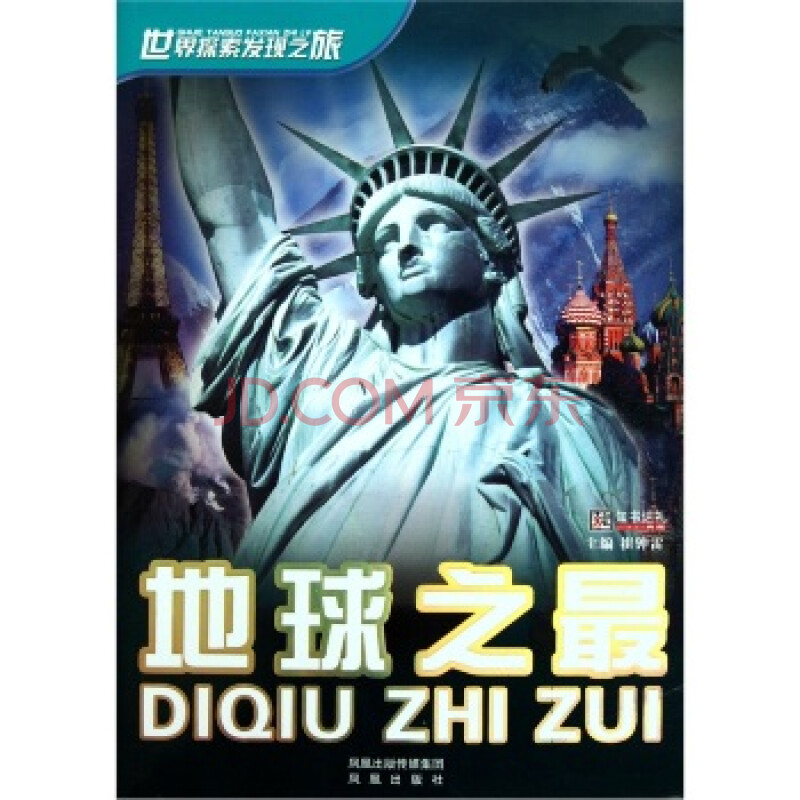 世界探索发现之旅:地球之最