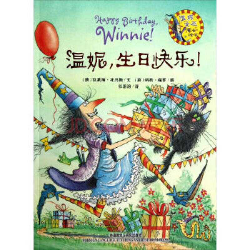 温妮女巫魔法绘本:温妮生日快乐!