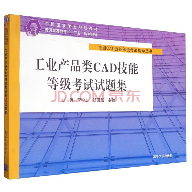 工业产品类cad技能等级考试试题集/中国图学学会规划教材