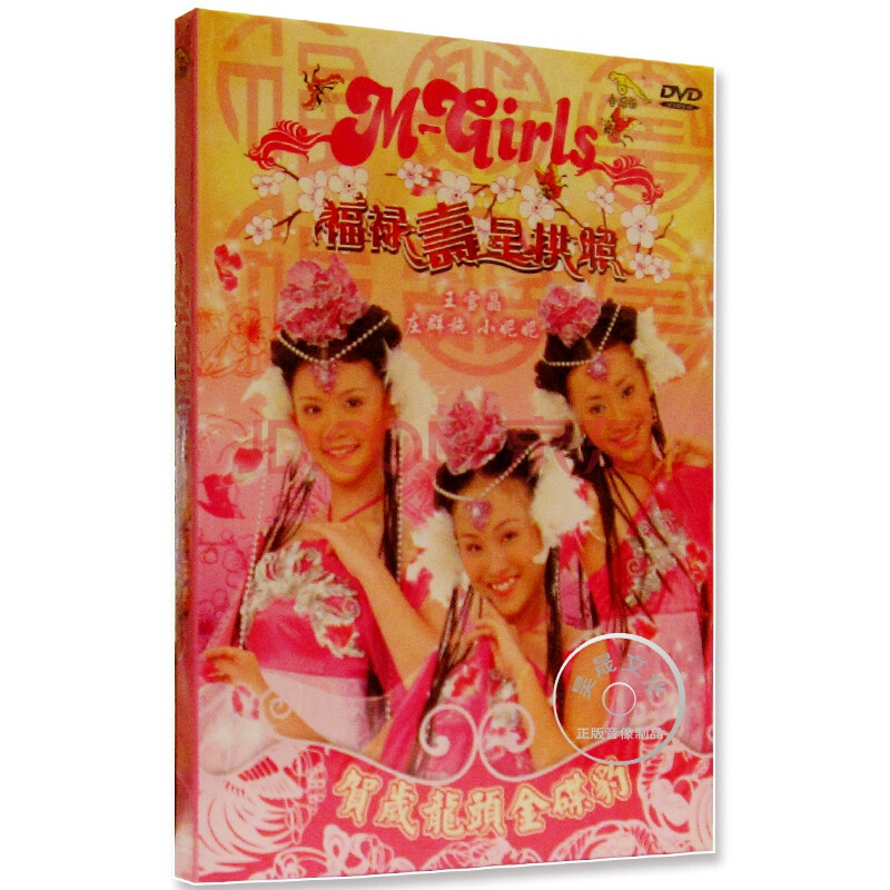 m-girls 福禄寿星拱照 新年贺岁喜庆歌曲 1dvd