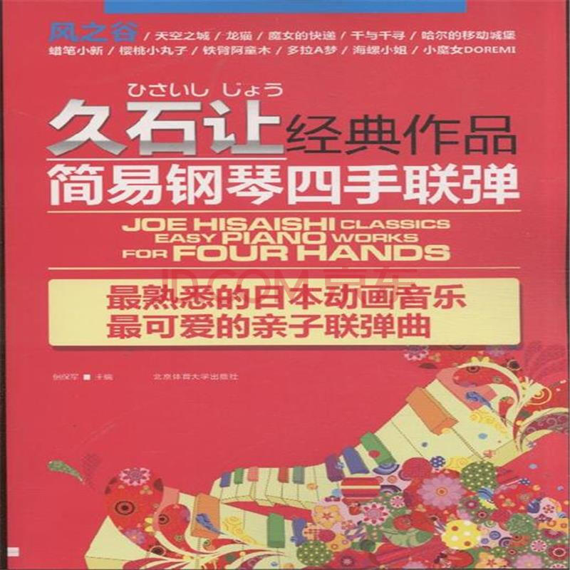 久石让经典作品简易钢琴四手联弹