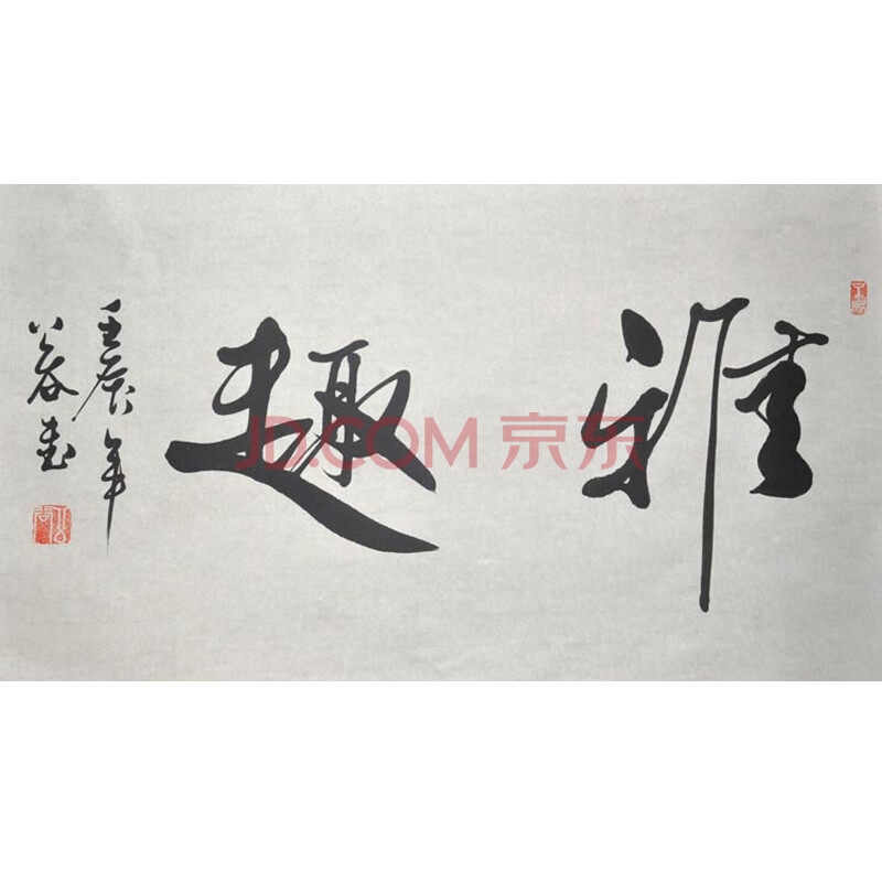 浩贤堂 《雅趣》公谷书法作品真迹 字画 行书 横幅 家居装饰 艺术收藏