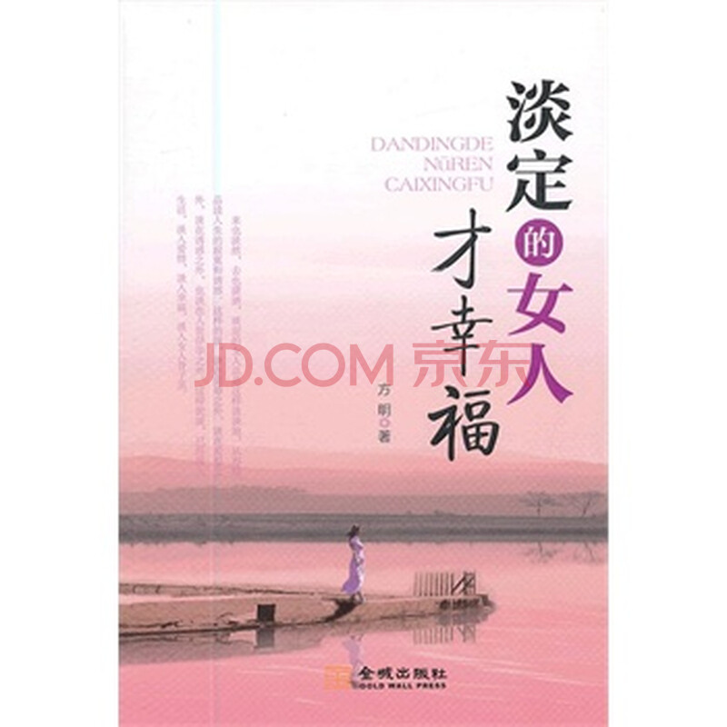<em>淡定的女人才幸福</em> 方明图片-京东商城