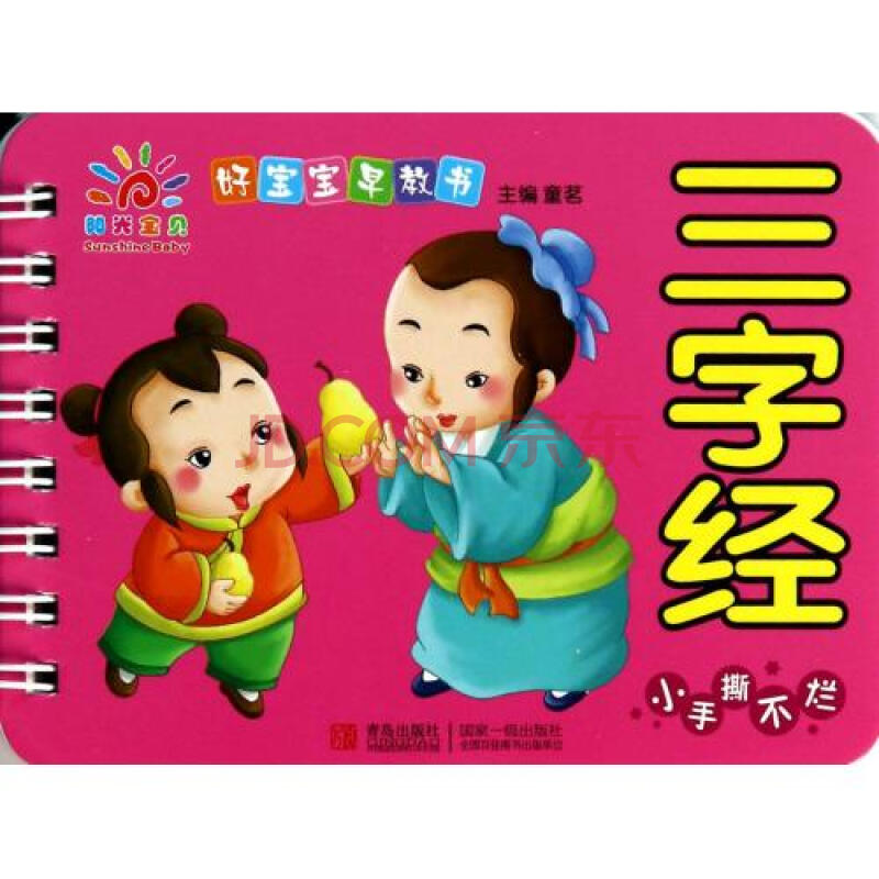 三字经/好宝宝早教书 童茗 正版书籍