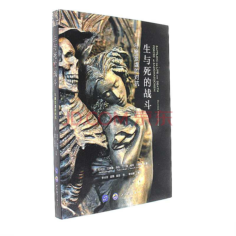 生与死的战斗-与施受虐的对抗