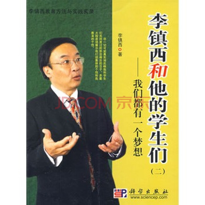 李镇西和他的学生们:二:我们都有一个梦想 李镇西 9787030237170