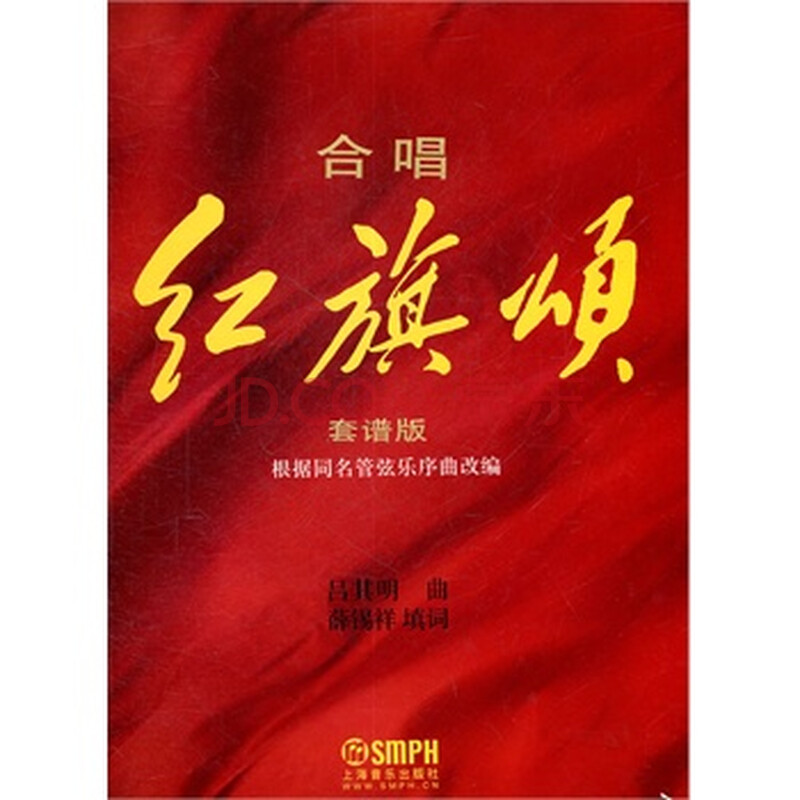 合唱《红旗颂》总谱