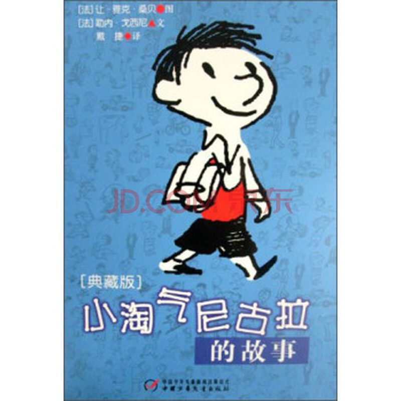 小淘气尼古拉的故事-典藏版 [法] 勒内·戈西尼; [法] 让-雅克·桑贝