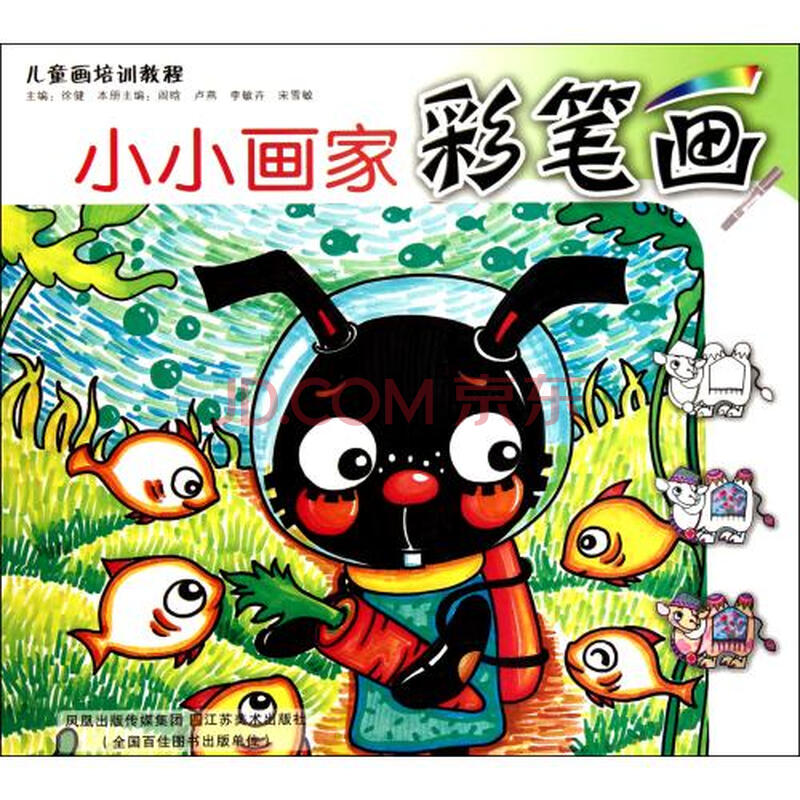 小小画家彩笔画/儿童画培训教程 阎晗//卢燕//李敏卉
