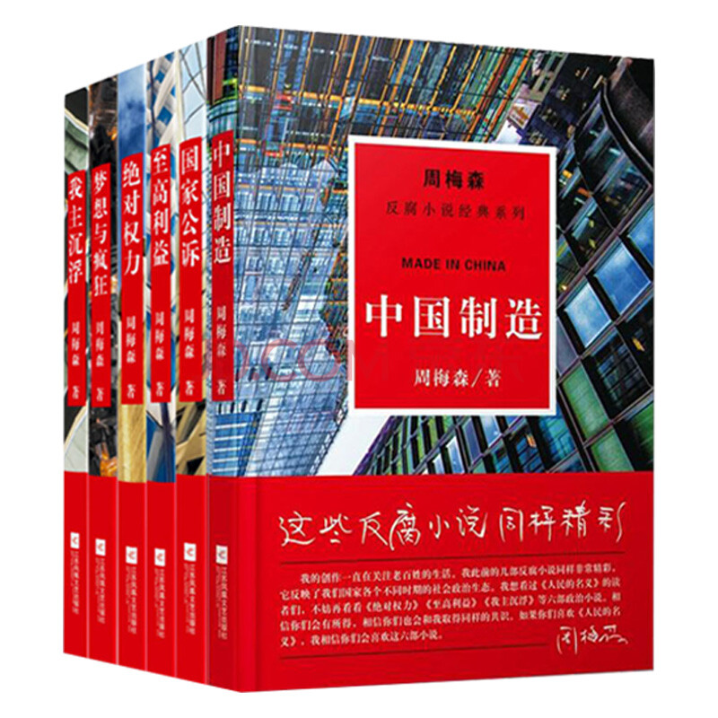 周梅森反腐小说经典系列(全六册)国家公诉+至高利益+梦想与疯狂+中国制造+绝对权力+我主