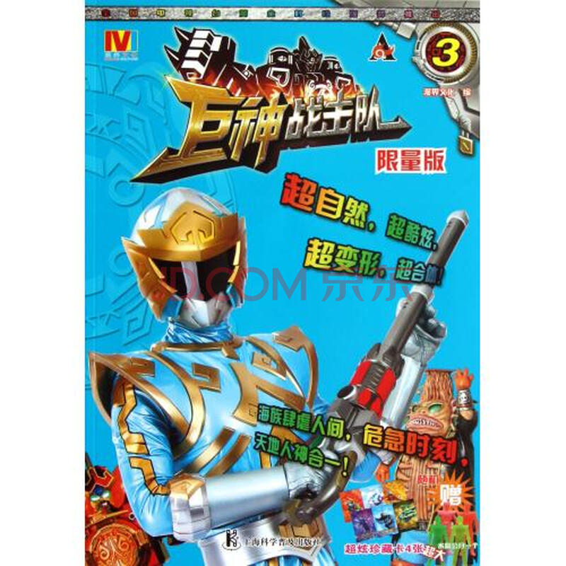 巨神战击队3限量版 漫界文化