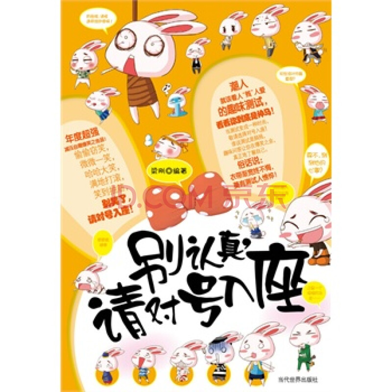 促销中 别认真,请对号入座 梁刚 9787509008607 当代世界出版社