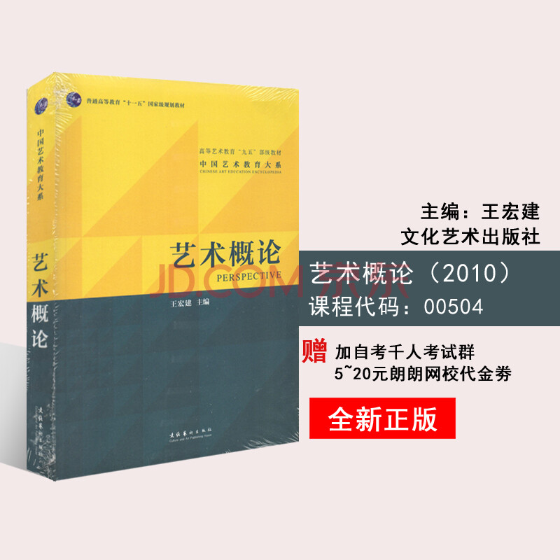 江苏自考教材 00504 0504 艺术概论 文化艺术出版社 王宏建 20