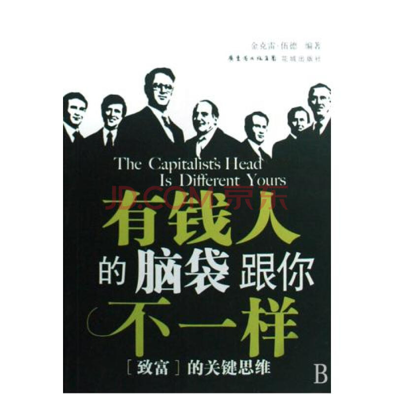 有钱人的脑袋跟你不一样(加)金克雷·伍德|译者:陈庆玉